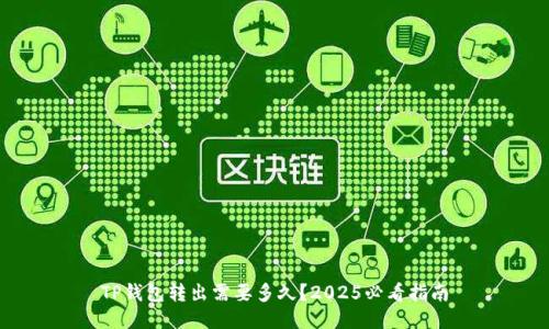 TP钱包转出需要多久？2025必看指南