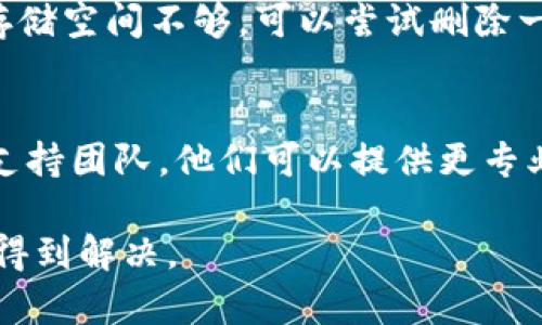 如果您的T P钱包里薄饼打开时显示黑屏，可能有几个原因和解决方法。以下是一些步骤，您可以尝试解决该问题：

检查应用更新
首先，确保您的T P钱包应用是最新版本。开发者可能会修复已知的bug，添加新功能，以及提升用户体验。如果应用不是最新版本，您可以前往应用商店，检查是否有可用的更新并及时下载安装。

重启应用程序
有时候，一个简单的重启可以解决很多问题。您可以强制关闭T P钱包应用，然后重新打开它，看看问题是否仍然存在。如果黑屏问题依旧，您可以考虑重启手机，清理后台运行的程序。

检查网络连接
黑屏问题可能与网络连接不稳定有关。您可以尝试切换Wi-Fi与流量，或在网络设置中重置网络设置。确保您的手机可以正常访问互联网，因为T P钱包的某些功能依赖于实时数据连接。

清除应用缓存
在很多情况下，应用的缓存数据可能会导致某些显示问题。您可以通过手机的设置找到T P钱包应用，并选择清除缓存。注意，不要清除数据，以免丢失重要信息。

卸载并重新安装应用
如果以上方法都没有解决问题，您可以尝试卸载T P钱包应用，然后重新从应用商店下载安装。这将清除所有可能导致黑屏的故障，重新安装的应用通常会带来更好的使用体验。

检查设备的存储空间
存储空间不足也可能导致应用性能下降，建议您检查设备的可用存储空间。如果存储空间不够，可以尝试删除一些不必要的应用或文件。

联系技术支持
如果以上所有方法都没有解决黑屏问题，您可以尝试联系T P钱包的客服或技术支持团队。他们可以提供更专业的帮助，帮助您解决应用中的问题。

无论出现何种情况，保持耐心，并逐步尝试这些解决方案，通常大多数问题都能够得到解决。