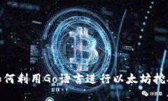 2025必看：如何利用Go语言
