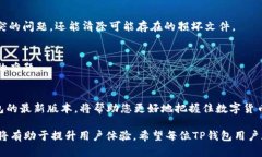 tt p钱包怎么更新不了了？