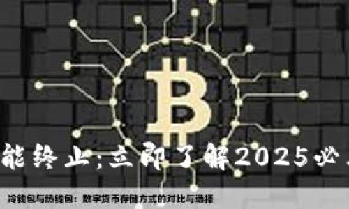 TP钱包功能终止：立即了解2025必看新变化！