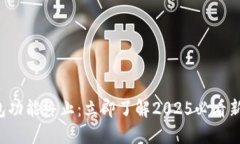 TP钱包功能终止：立即了解