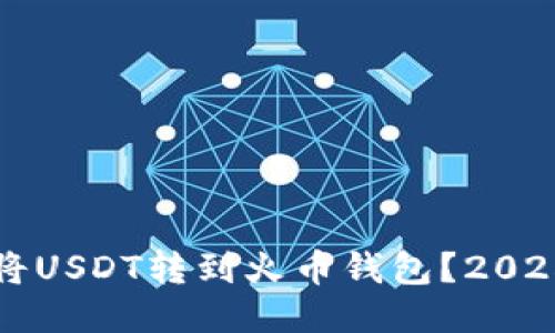 如何安全将USDT转到火币钱包？2025必看指南