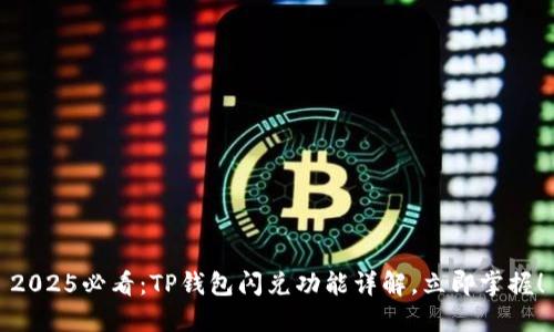 2025必看：TP钱包闪兑功能详解，立即掌握！