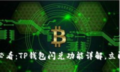 2025必看：TP钱包闪兑功能