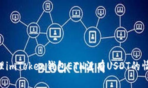 ### 如何处理imToken钱包ETH没有USDT的情况？2025必看！