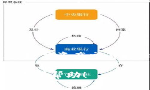将TP钱包内的数字资产转移到火币网（Huobi），您可以按照以下步骤进行操作。这些步骤适用于大多数数字货币，具体步骤可能会根据您要转移的资产类型而有所不同。请确保在操作前已备份您的钱包，并了解相关风险。

### 第一步：打开TP钱包

1. 打开TP钱包

首先，确保您的TP钱包是最新版本，然后打开应用程序。在主界面上，您应该可以看到您持有的各种数字资产。

### 第二步：确认转账币种

2. 选择要转移的数字资产

在TP钱包中，浏览您的资产列表，确认您想要转移的数字货币。例如，如果您想转移以太坊（ETH），请确保您在钱包中拥有足够的余额。

### 第三步：获取火币网地址

3. 登录火币网并找到充值地址

接下来，您需要登录您的火币网账户。如果还没有账户，请先注册。登录后，找到充币（充值）部分，选择您要转移的数字货币，然后复制给定的充值地址。

### 第四步：进行转账

4. 回到TP钱包进行转账

返回TP钱包，选择您要转移的数字资产，点击“转账”或“发币”选项。在弹出的输入框中，粘贴您刚才从火币网复制的地址。接着，输入您希望转移的金额。

### 第五步：确认转账信息

5. 检查并确认交易

在您提交交易前，仔细检查所有信息，包括目标地址和转账金额。确保没有输入错误，因为一旦转账完成就无法撤回。

### 第六步：完成交易

6. 提交转账并等待确认

确认所有信息无误后，提交交易。交易处理需要一定时间，通常取决于区块链的拥堵情况。您可以在TP钱包或通过区块链浏览器查看交易状态。

### 第七步：在火币网确认到账

7. 检查火币网账户余额

最后，登录您的火币网账户，查看您的资产余额，确认转账是否成功。如果资金未能及时到账，请稍等片刻，或检查交易状态。

### 注意事项

8. 注意安全与费用

在进行任何转账操作时，请务必注意安全。使用强密码，启用双重认证，避免泄露私钥。此外，了解转账过程中的费用，这些费用由网络状况和转移的数字资产类型决定。

### 结语

9. 小结

将TP钱包的资产转到火币网并不是一项复杂的任务，只需按照上述步骤，您就能顺利完成转账。在进行数字资产交易时，时刻保持警惕，对交易的每一步心中有数，是保护您资产安全的关键。

通过以上步骤和注意事项，您应该能够顺利地将TP钱包里的数字资产转到火币网。希望这些信息对您有所帮助！
