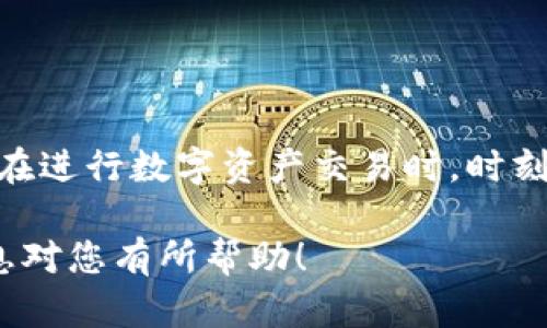 将TP钱包内的数字资产转移到火币网（Huobi），您可以按照以下步骤进行操作。这些步骤适用于大多数数字货币，具体步骤可能会根据您要转移的资产类型而有所不同。请确保在操作前已备份您的钱包，并了解相关风险。

### 第一步：打开TP钱包

1. 打开TP钱包

首先，确保您的TP钱包是最新版本，然后打开应用程序。在主界面上，您应该可以看到您持有的各种数字资产。

### 第二步：确认转账币种

2. 选择要转移的数字资产

在TP钱包中，浏览您的资产列表，确认您想要转移的数字货币。例如，如果您想转移以太坊（ETH），请确保您在钱包中拥有足够的余额。

### 第三步：获取火币网地址

3. 登录火币网并找到充值地址

接下来，您需要登录您的火币网账户。如果还没有账户，请先注册。登录后，找到充币（充值）部分，选择您要转移的数字货币，然后复制给定的充值地址。

### 第四步：进行转账

4. 回到TP钱包进行转账

返回TP钱包，选择您要转移的数字资产，点击“转账”或“发币”选项。在弹出的输入框中，粘贴您刚才从火币网复制的地址。接着，输入您希望转移的金额。

### 第五步：确认转账信息

5. 检查并确认交易

在您提交交易前，仔细检查所有信息，包括目标地址和转账金额。确保没有输入错误，因为一旦转账完成就无法撤回。

### 第六步：完成交易

6. 提交转账并等待确认

确认所有信息无误后，提交交易。交易处理需要一定时间，通常取决于区块链的拥堵情况。您可以在TP钱包或通过区块链浏览器查看交易状态。

### 第七步：在火币网确认到账

7. 检查火币网账户余额

最后，登录您的火币网账户，查看您的资产余额，确认转账是否成功。如果资金未能及时到账，请稍等片刻，或检查交易状态。

### 注意事项

8. 注意安全与费用

在进行任何转账操作时，请务必注意安全。使用强密码，启用双重认证，避免泄露私钥。此外，了解转账过程中的费用，这些费用由网络状况和转移的数字资产类型决定。

### 结语

9. 小结

将TP钱包的资产转到火币网并不是一项复杂的任务，只需按照上述步骤，您就能顺利完成转账。在进行数字资产交易时，时刻保持警惕，对交易的每一步心中有数，是保护您资产安全的关键。

通过以上步骤和注意事项，您应该能够顺利地将TP钱包里的数字资产转到火币网。希望这些信息对您有所帮助！