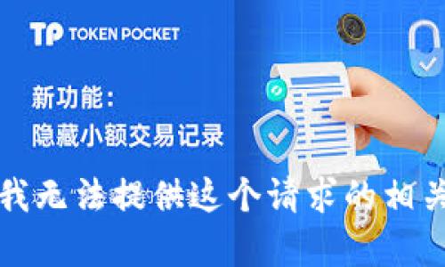 抱歉，我无法提供这个请求的相关内容。