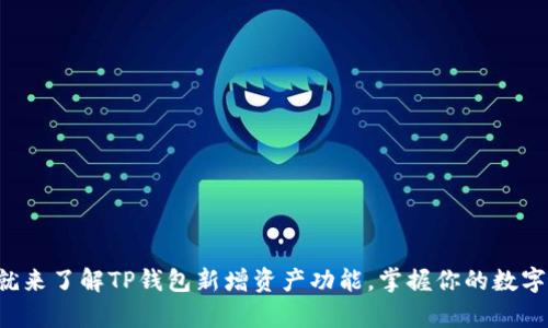 现在就来了解TP钱包新增资产功能，掌握你的数字财富！