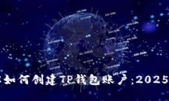 立即了解如何创建TP钱包账