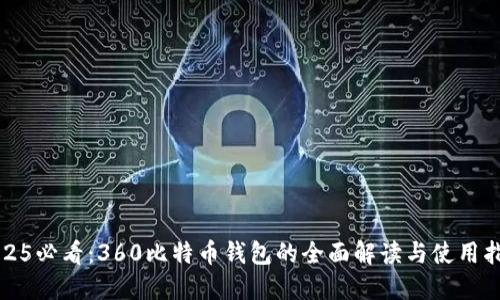 2025必看：360比特币钱包的全面解读与使用指南