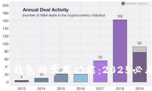 立即掌握TP钱包的常用功能：2025必看使用秘籍