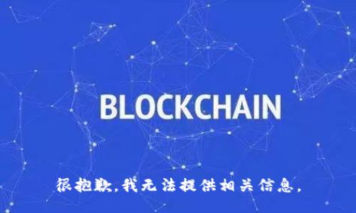 很抱歉，我无法提供相关信息。