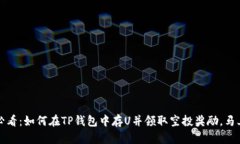 2025必看：如何在TP钱包中