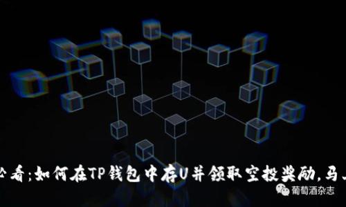 2025必看：如何在TP钱包中存U并领取空投奖励，马上行动！