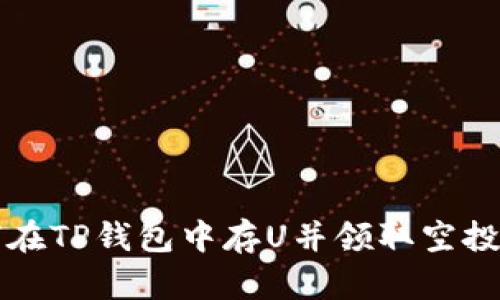 2025必看：如何在TP钱包中存U并领取空投奖励，马上行动！