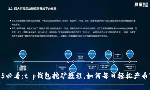 2025必看：t p钱包挖矿教程，如何每日轻松产币TPX！