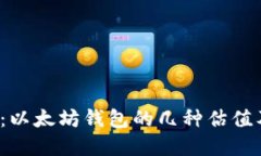 2025必看：以太坊钱包的几