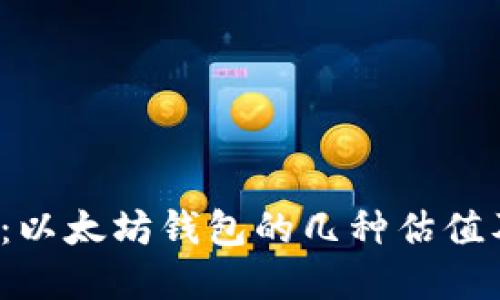 2025必看：以太坊钱包的几种估值及选择指南