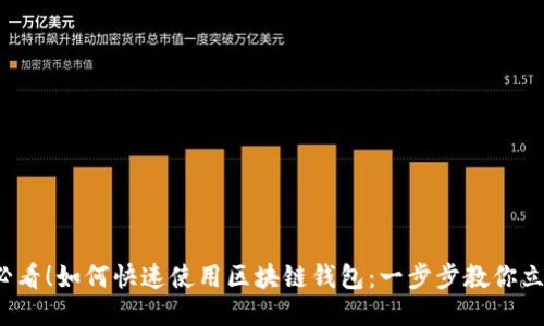 2025必看！如何快速使用区块链钱包：一步步教你立即入门