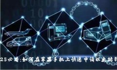 2025必看：如何在苹果手机