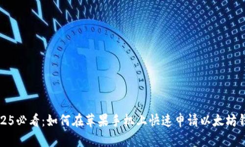 2025必看：如何在苹果手机上快速申请以太坊钱包