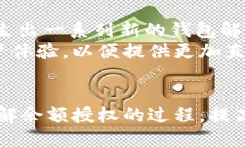 如何立即授权以太坊钱包余额：2023必看技巧与指南
以太坊, 钱包余额, 加密货币, 余额授权/guanjianci

引言：以太坊钱包的至关重要性
以太坊（Ethereum）作为一种流行的区块链平台，不仅支持智能合约的执行，还允许用户通过其钱包进行代币的存储和交易。因此，了解以太坊钱包的功能及其余额授权的操作是每一个加密货币用户不可或缺的知识，特别是在快速发展的加密行业中。2023年，随着区块链技术的不断成熟，越来越多的用户开始投身于以太坊生态中，因此掌握钱包余额授权的技能显得尤为重要。

什么是以太坊钱包余额授权？
在讨论以太坊钱包的余额授权之前，我们需要明确什么是“余额授权”。简单来说，余额授权是指用户允许某个特定的智能合约或地址可以使用其钱包中的部分或全部资金。这一过程的主要目的是保护用户的资产安全，避免恶意合约的资金挪用。
授权过程通常需要用户在其钱包应用中进行相关设置，确保只有信任的合约才能访问其资金。以太坊的设计理念强调用户对其资产的控制权，由此引发了一系列关于安全性和透明度的讨论。

为什么需要进行余额授权？
首先，进行余额授权是一种安全措施。加密货币交易的不可逆性使得一旦资金被转账，就无法追回。因此，通过授权机制，用户可以有效控制资金的使用权，确保只有在必要时才允许合约使用资金。
其次，某些去中心化金融（DeFi）应用需要访问用户的资金来执行复杂的操作，如借贷、流动性提供等。在这些情况下，用户必须先进行余额授权，以便与智能合约进行安全的交互。
此外，一些用户可能会觉得授权过程复杂，因此可能会忽视这一步，但实际上，它不仅能够保护用户的资金安全，同时也是参与以太坊生态系统的重要一步。

如何进行以太坊钱包余额授权？
在这一部分，我们将提供一种常见的余额授权过程，以下是步骤指南：

h4步骤一：选择钱包/h4
首先，确保你有一个以太坊钱包。这可以是硬件钱包（如Ledger、Trezor等），也可以是软件钱包（如MetaMask、MyEtherWallet等）。不同钱包的操作界面可能略有不同，但总体思路是相似的。

h4步骤二：访问你的钱包/h4
打开你的钱包应用，并确保你已经成功登录。需要确保你的设备安全，避免在公共网络下操作，以防止信息泄露。

h4步骤三：找到“授权”选项/h4
在钱包的操作界面中，通常会有一个“授权”或“权限管理”的选项。点击此选项，进入权限管理界面。

h4步骤四：选择智能合约/h4
在权限管理界面，您可能需要输入将要授权的智能合约地址。建议事先验证合约地址的合法性，以避免与恶意合约交互。

h4步骤五：设置授权额度/h4
在确认合约地址无误后，您将需要设置授权额度。您可以选择授权特定的额度，或选择完全授权。推荐在不知道合约的详细情况前，只申请部分授权。

h4步骤六：确认交易/h4
完成设置后，您需要确认交易。这通常涉及支付一定的“煤气费”（Gas Fee），这是使用以太坊网络进行交易所需的费用。注意根据网络拥堵情况，调整“煤气”费用，以确保交易能尽快确认。

h4步骤七：观察授权状态/h4
最后，等待交易被确认后，您可以在钱包中查看授权状态，以确认您已成功授权。此时，您可以放心地与智能合约进行交互。

授权过程中常见的问题与解决方案
在进行余额授权时，用户可能会遇到一些问题，这里列举一些常见问题及其解决方案：

h4问题一：交易未被确认/h4
如果您发现交易长时间未被确认，可能是由于所支付的煤气费过低。在这种情况下，建议检查交易状态，并根据需要重新提交交易。

h4问题二：权限设置错误/h4
如果不小心将错误的合约地址进行授权，建议立即撤销授权，这样可以防止不必要的财产损失。许多钱包都提供了撤销授权的功能。

h4问题三：合约地址的合法性/h4
为了避免与恶意合约互动，务必在授权前仔细核实合约地址的合法性。可以通过社区、论坛或官网查找相关信息。

以太坊余额授权的未来趋势
随着以太坊生态系统的不断演变，我们可以看到余额授权在未来将变得越来越复杂和智能。随着去中心化应用（DApp）的增多，用户将需要更加灵活的权限管理工具，这可能会催生出一系列新的钱包解决方案。
同时，用户对安全性的关注将促使更多的教育和材料推广，以帮助普通用户更好地理解如何安全地进行余额授权。许多钱包开发者也意识到这一点，开始着手提升用户界面和用户体验，以便提供更加直观的授权流程。

结论
总的来说，以太坊钱包余额授权是一个重要且不可或缺的步骤，它不仅关乎用户资金的安全，也与整个以太坊生态系统的正常运作密切相关。通过本文的指南，相信您能更好地理解余额授权的过程，提高自身在加密货币世界中的安全性和信任感。因此，掌握此项技能是2023年每个以太坊用户的必修课。