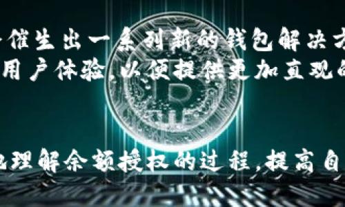 如何立即授权以太坊钱包余额：2023必看技巧与指南
以太坊, 钱包余额, 加密货币, 余额授权/guanjianci

引言：以太坊钱包的至关重要性
以太坊（Ethereum）作为一种流行的区块链平台，不仅支持智能合约的执行，还允许用户通过其钱包进行代币的存储和交易。因此，了解以太坊钱包的功能及其余额授权的操作是每一个加密货币用户不可或缺的知识，特别是在快速发展的加密行业中。2023年，随着区块链技术的不断成熟，越来越多的用户开始投身于以太坊生态中，因此掌握钱包余额授权的技能显得尤为重要。

什么是以太坊钱包余额授权？
在讨论以太坊钱包的余额授权之前，我们需要明确什么是“余额授权”。简单来说，余额授权是指用户允许某个特定的智能合约或地址可以使用其钱包中的部分或全部资金。这一过程的主要目的是保护用户的资产安全，避免恶意合约的资金挪用。
授权过程通常需要用户在其钱包应用中进行相关设置，确保只有信任的合约才能访问其资金。以太坊的设计理念强调用户对其资产的控制权，由此引发了一系列关于安全性和透明度的讨论。

为什么需要进行余额授权？
首先，进行余额授权是一种安全措施。加密货币交易的不可逆性使得一旦资金被转账，就无法追回。因此，通过授权机制，用户可以有效控制资金的使用权，确保只有在必要时才允许合约使用资金。
其次，某些去中心化金融（DeFi）应用需要访问用户的资金来执行复杂的操作，如借贷、流动性提供等。在这些情况下，用户必须先进行余额授权，以便与智能合约进行安全的交互。
此外，一些用户可能会觉得授权过程复杂，因此可能会忽视这一步，但实际上，它不仅能够保护用户的资金安全，同时也是参与以太坊生态系统的重要一步。

如何进行以太坊钱包余额授权？
在这一部分，我们将提供一种常见的余额授权过程，以下是步骤指南：

h4步骤一：选择钱包/h4
首先，确保你有一个以太坊钱包。这可以是硬件钱包（如Ledger、Trezor等），也可以是软件钱包（如MetaMask、MyEtherWallet等）。不同钱包的操作界面可能略有不同，但总体思路是相似的。

h4步骤二：访问你的钱包/h4
打开你的钱包应用，并确保你已经成功登录。需要确保你的设备安全，避免在公共网络下操作，以防止信息泄露。

h4步骤三：找到“授权”选项/h4
在钱包的操作界面中，通常会有一个“授权”或“权限管理”的选项。点击此选项，进入权限管理界面。

h4步骤四：选择智能合约/h4
在权限管理界面，您可能需要输入将要授权的智能合约地址。建议事先验证合约地址的合法性，以避免与恶意合约交互。

h4步骤五：设置授权额度/h4
在确认合约地址无误后，您将需要设置授权额度。您可以选择授权特定的额度，或选择完全授权。推荐在不知道合约的详细情况前，只申请部分授权。

h4步骤六：确认交易/h4
完成设置后，您需要确认交易。这通常涉及支付一定的“煤气费”（Gas Fee），这是使用以太坊网络进行交易所需的费用。注意根据网络拥堵情况，调整“煤气”费用，以确保交易能尽快确认。

h4步骤七：观察授权状态/h4
最后，等待交易被确认后，您可以在钱包中查看授权状态，以确认您已成功授权。此时，您可以放心地与智能合约进行交互。

授权过程中常见的问题与解决方案
在进行余额授权时，用户可能会遇到一些问题，这里列举一些常见问题及其解决方案：

h4问题一：交易未被确认/h4
如果您发现交易长时间未被确认，可能是由于所支付的煤气费过低。在这种情况下，建议检查交易状态，并根据需要重新提交交易。

h4问题二：权限设置错误/h4
如果不小心将错误的合约地址进行授权，建议立即撤销授权，这样可以防止不必要的财产损失。许多钱包都提供了撤销授权的功能。

h4问题三：合约地址的合法性/h4
为了避免与恶意合约互动，务必在授权前仔细核实合约地址的合法性。可以通过社区、论坛或官网查找相关信息。

以太坊余额授权的未来趋势
随着以太坊生态系统的不断演变，我们可以看到余额授权在未来将变得越来越复杂和智能。随着去中心化应用（DApp）的增多，用户将需要更加灵活的权限管理工具，这可能会催生出一系列新的钱包解决方案。
同时，用户对安全性的关注将促使更多的教育和材料推广，以帮助普通用户更好地理解如何安全地进行余额授权。许多钱包开发者也意识到这一点，开始着手提升用户界面和用户体验，以便提供更加直观的授权流程。

结论
总的来说，以太坊钱包余额授权是一个重要且不可或缺的步骤，它不仅关乎用户资金的安全，也与整个以太坊生态系统的正常运作密切相关。通过本文的指南，相信您能更好地理解余额授权的过程，提高自身在加密货币世界中的安全性和信任感。因此，掌握此项技能是2023年每个以太坊用户的必修课。