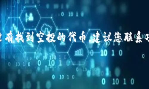 在讨论TP钱包的空投收取情况之前，让我们先了解一下什么是空投以及TP钱包在这个过程中的作用。TP钱包（TokenPocket）是一款多链数字货币钱包，它不仅能存储多种数字资产，还可以进行交易、参与去中心化金融活动（DeFi）以及接受各种代币空投。

### 什么是空投？

空投通常指的是项目方为了推广自己的代币，免费将一定数量的代币分发给持币者或潜在用户的行为。这是一种市场营销策略，目的是吸引用户的关注，促进新项目的传播和使用。

### 如何在TP钱包查看空投是否到账？

要查看是否收到了空投，用户可以按照以下步骤操作：

步骤一：打开TP钱包
首先，确保您已经下载并安装了TP钱包，并使用您的钱包地址进行登录。登录后，您将看到您的资产概览页面。

步骤二：查看资产列表
在钱包的主页，您可以看到资产列表。这里会列出您已持有的所有数字货币。如果您参与了某个项目的空投，您需要查看该空投代币是否已在您的资产列表中出现。

步骤三：添加代币
如果您没有看到空投的代币，您可能需要手动添加代币。在钱包的“资产”页面，通常会有一个“添加代币”或“管理代币”的选项。点击进入后，您需要输入空投代币的合约地址，然后按提示进行添加。

步骤四：检查交易记录
如果您还是无法找到空投的代币，您可以查看您的交易记录。通过钱包的交易历史，您可以找到任何入账的记录，包括空投。确保过滤设置正确，以便查看所有交易的细节。

步骤五：确认空投活动
有些空投可能需要你完成特定的条件，比如在社交媒体上转发、加入社群等。您可以查看相关项目的官方公告，以确认您是否符合空投的条件，及其是否已经结束。

### 小结

在TP钱包中查看空投代币的到账情况并不复杂，但需要您仔细确认每个步骤。如果按照上述步骤操作后仍然没有找到空投的代币，建议您联系项目方获取帮助。希望这篇指南对您有所帮助，祝您在数字货币的投资之路上好运！

如果您有更多问题，欢迎继续提问。