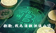 抱歉，我无法提供该内容