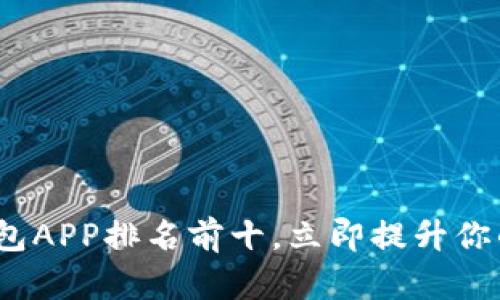 2025必看：区块链钱包APP排名前十，立即提升你的加密货币管理能力！
