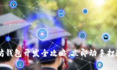 2025必看！iOS以太坊钱包开