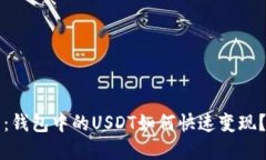 2025必看：钱包中的USDT如何