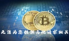抱歉，我无法为您提供与
