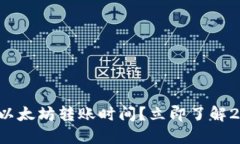 如何快速确认以太坊转账