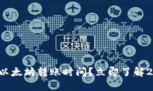 如何快速确认以太坊转账时间？立即了解2025必看技巧！