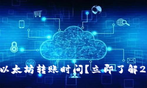 如何快速确认以太坊转账时间？立即了解2025必看技巧！