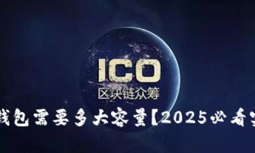 比特币钱包需要多大容量？2025必看实用指南