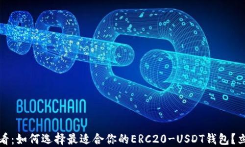 
2025必看：如何选择最适合你的ERC20-USDT钱包？立即了解！