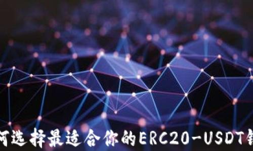 
2025必看：如何选择最适合你的ERC20-USDT钱包？立即了解！