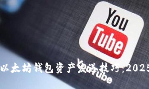 立即掌握以太坊钱包资产发送技巧：2025必看指南