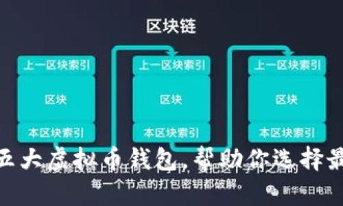 2025必看：评测五大虚拟币钱包，帮助你选择最合适的存储方案