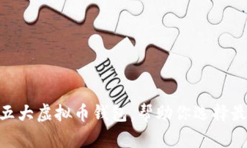 2025必看：评测五大虚拟币钱包，帮助你选择最合适的存储方案