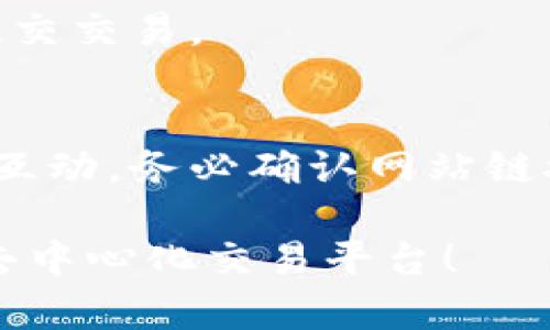 在TP钱包中添加薄饼（PancakeSwap）链接的步骤比较简单，但在此之前，请确保你已经下载并安装好了TP钱包，并且拥有适当的BNB余额以进行交易。下面是详细步骤：

步骤一：打开TP钱包
首先，确保你的TP钱包应用已经安装并且已经打开。你需要在钱包中拥有一定的BNB余额，以便能够进行交易和支付手续费。

步骤二：访问DApp浏览器
在TP钱包的主界面，找到下方导航栏中的“DApp”选项。点击进入DApp浏览器，这里可以访问各种去中心化应用，包括薄饼交易所。

步骤三：选择薄饼交易所
在DApp浏览器中，可以找到多种去中心化交易所。在搜索框中输入“PancakeSwap”或直接选择在列表中的薄饼链接。如果找不到，可以手动输入薄饼的官网地址：a href=