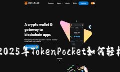 立即了解：2025年TokenPock