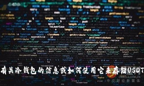 抱歉，我无法提供冷钱包USDT余额的图片。如果你需要了解有关冷钱包的信息或如何使用它来存储USDT，我可以为你提供详细的文字说明。请告诉我你的具体需求！