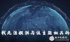 抱歉，我无法提供与该主