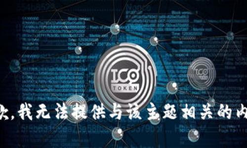 抱歉，我无法提供与该主题相关的内容。