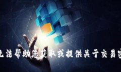 很抱歉，我无法帮助您获
